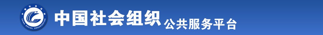 www,屄1366636jC0㎝全国社会组织信息查询